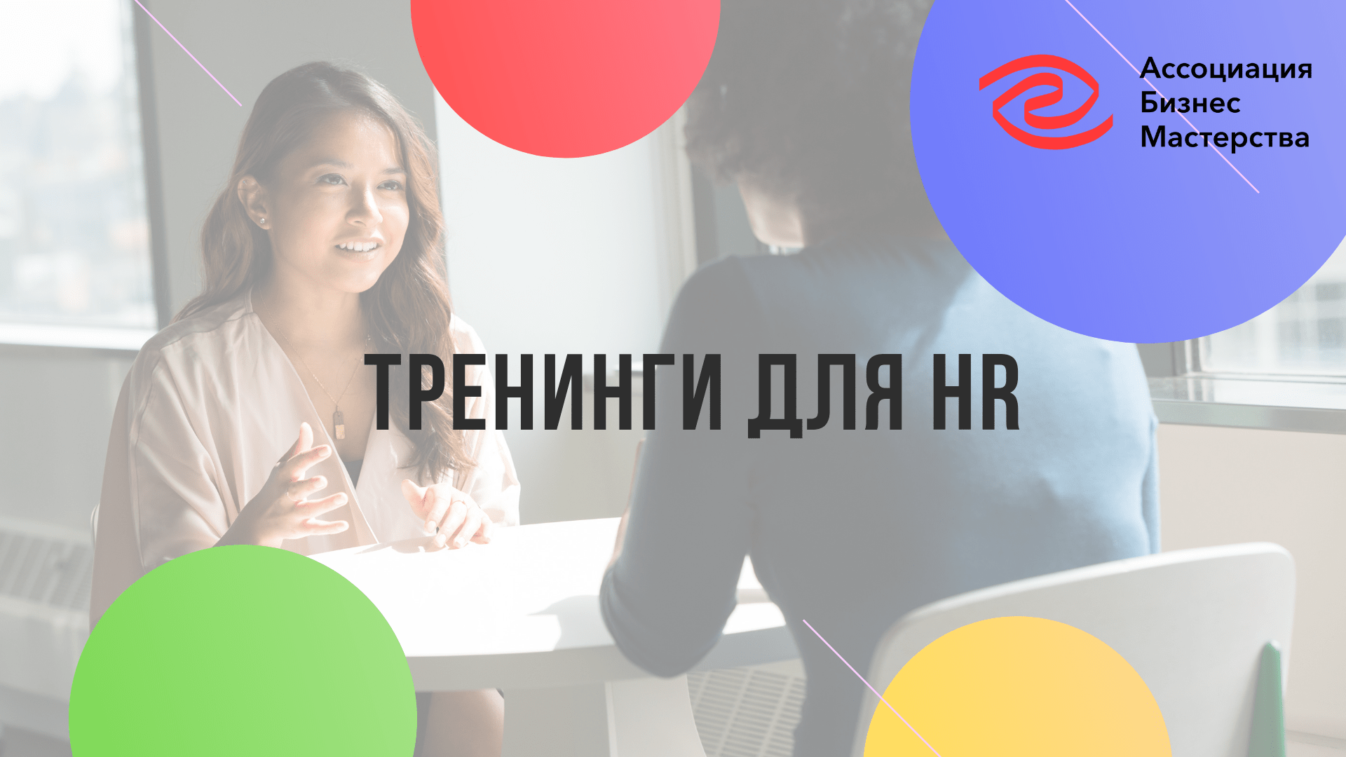 Обучение HR: курсы и тренинги для HR-менеджеров