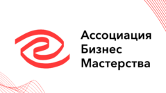 ассоциация бизнес мастерства