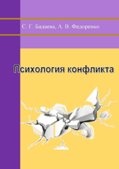 психология конфликта